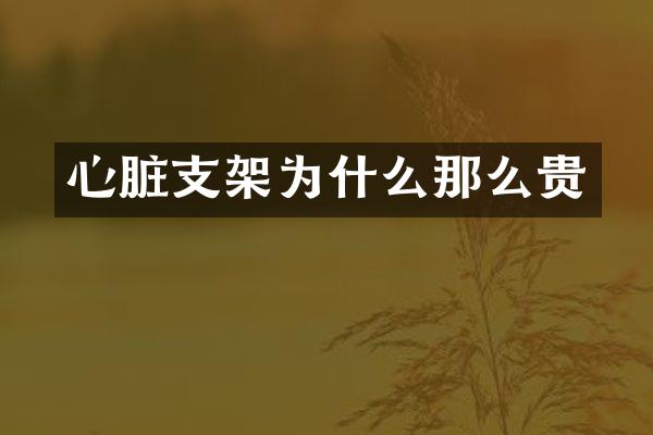 心脏支架为什么那么贵