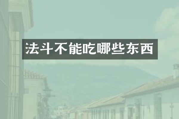 法斗不能吃哪些东西