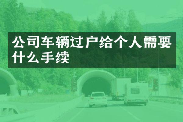 公司车辆过户给个人需要什么手续