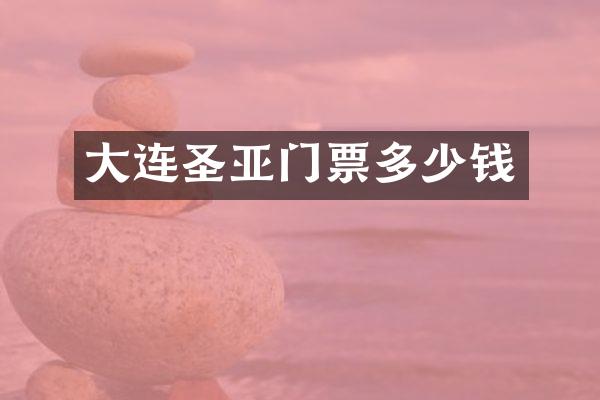 大连圣亚门票多少钱