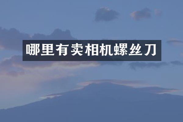 哪里有卖相机螺丝刀