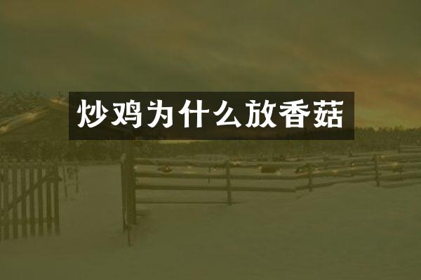 炒鸡为什么放香菇