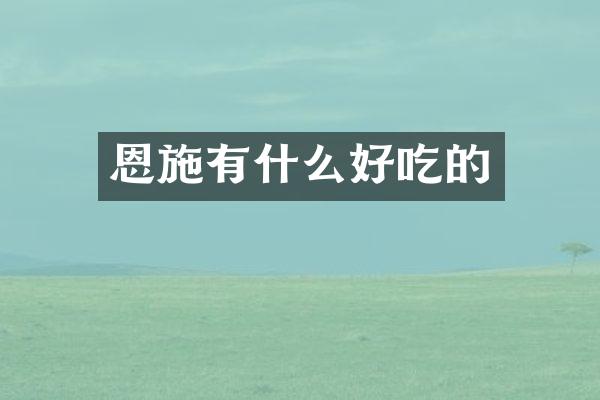 恩施有什么好吃的