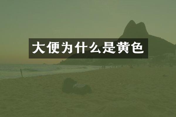 大便为什么是黄色