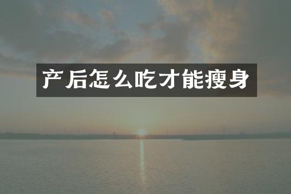 产后怎么吃才能