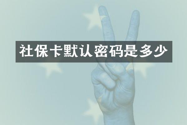 社保卡默认密码是多少