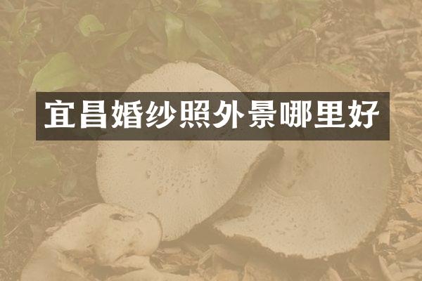 宜昌婚纱照外景哪里好