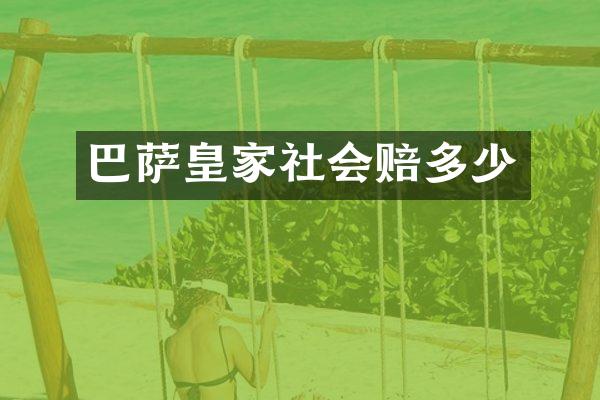 巴萨皇家社会赔多少