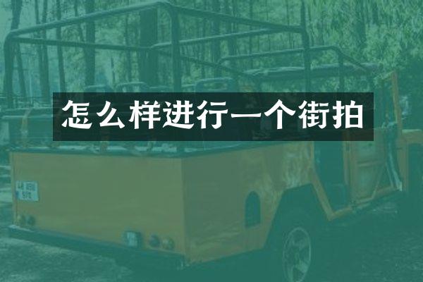 怎么样进行一个街拍