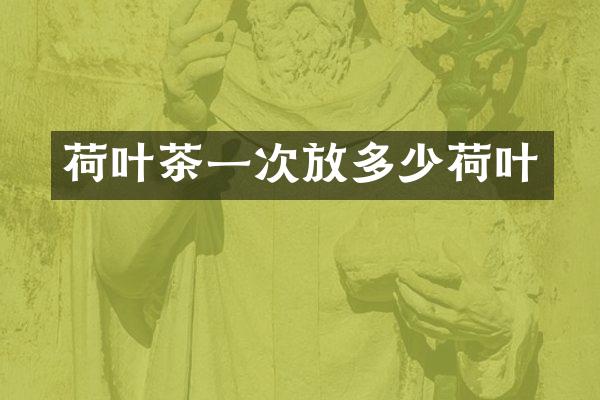荷叶茶一次放多少荷叶