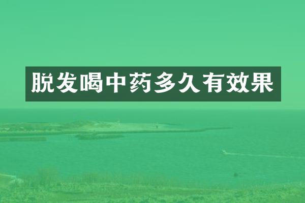 脱发喝中药多久有效果