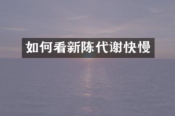 如何看新陈代谢快慢