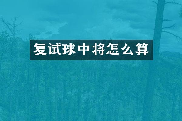 复试球中将怎么算