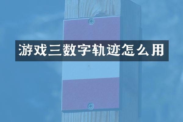 游戏三数字轨迹怎么用