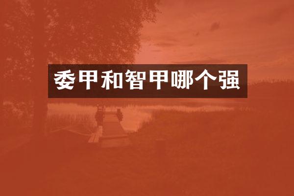 委甲和智甲哪个强