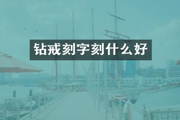 钻戒刻字刻什么好