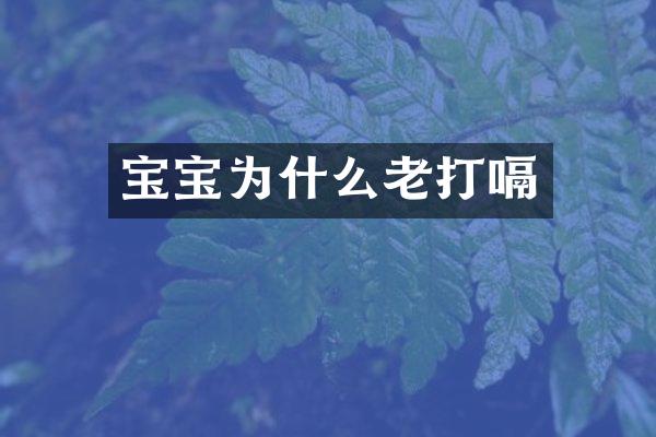 宝宝为什么老打嗝