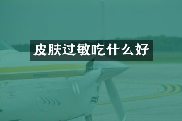皮肤过敏吃什么好