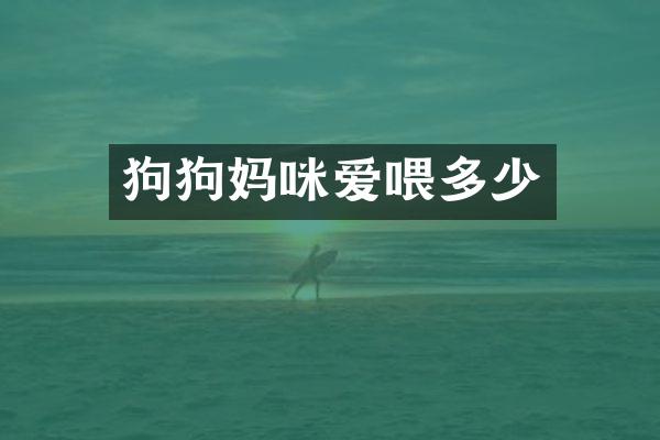 狗狗妈咪爱喂多少