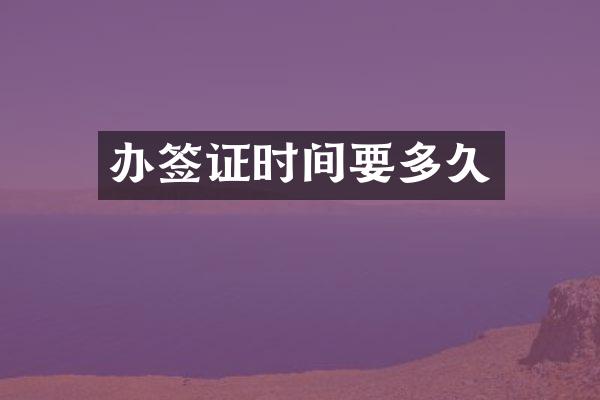 办签证时间要多久