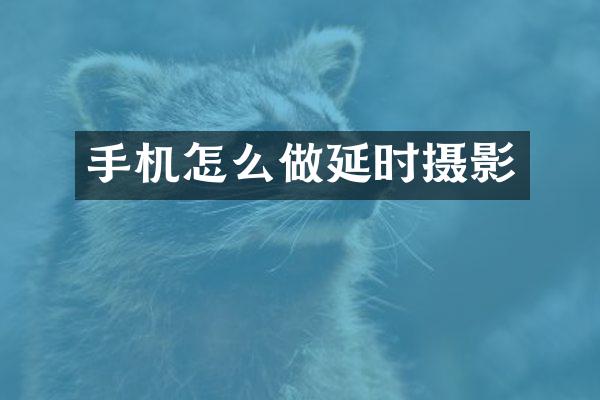手机怎么做延时摄影