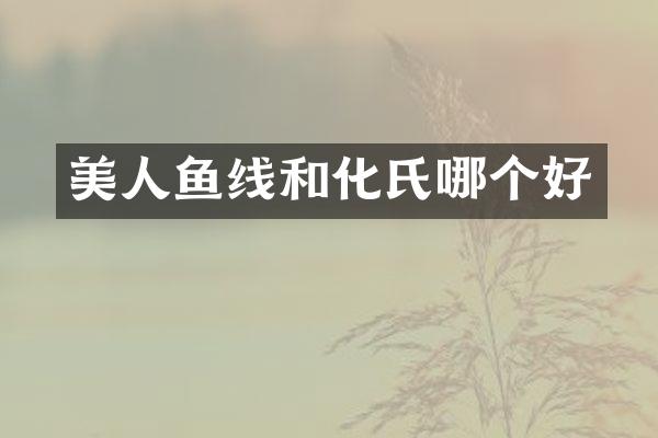 美人鱼线和化氏哪个好