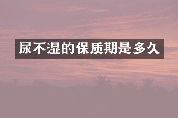 尿不湿的保质期是多久