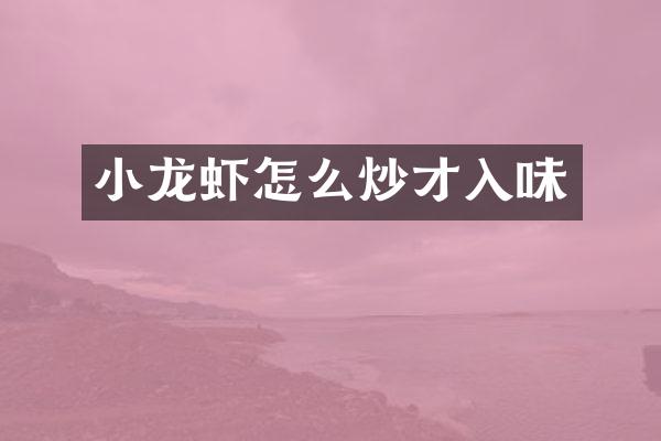 小龙虾怎么炒才入味