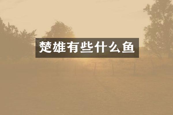 楚雄有些什么鱼