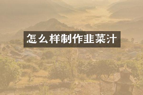 怎么样制作韭菜汁