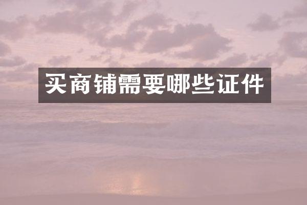 买商铺需要哪些证件