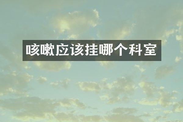 咳嗽应该挂哪个科室