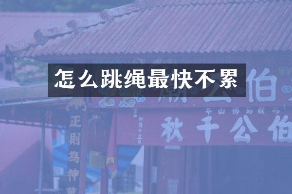 怎么跳绳最快不累