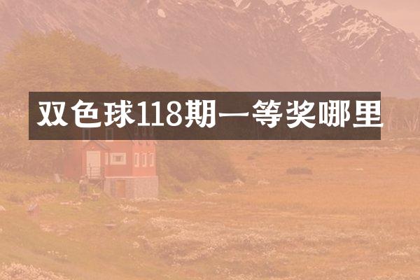 双色球118期一等奖哪里