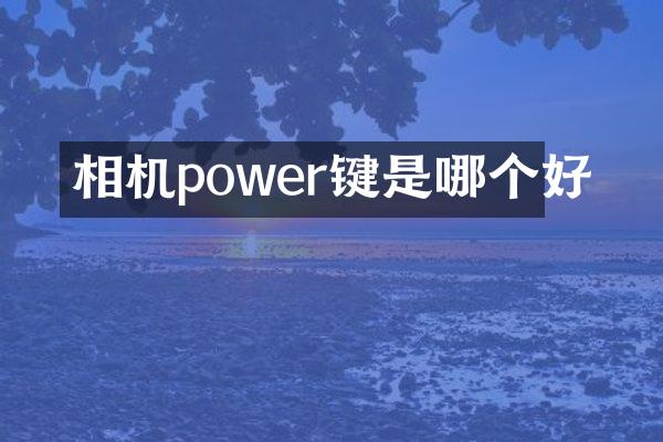 相机power键是哪个好