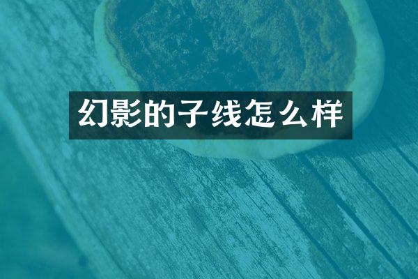 幻影的子线怎么样