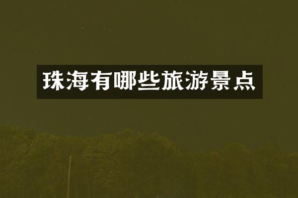 珠海有哪些旅游景点