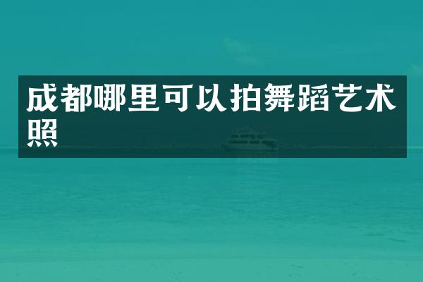 成都哪里可以拍舞蹈艺术照
