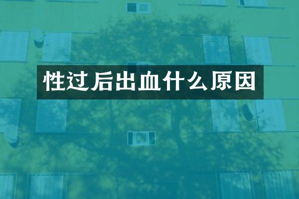 性过后出血什么原因