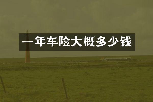 一年车险大概多少钱