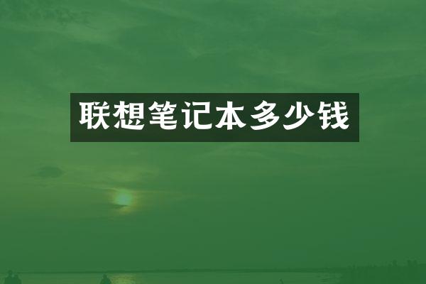 联想笔记本多少钱