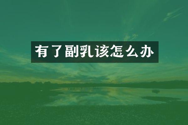 有了副乳该怎么办