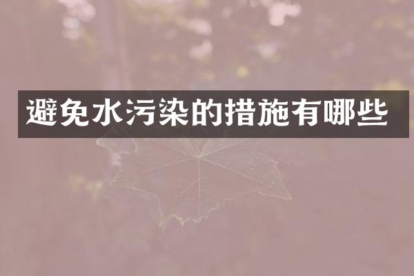 避免水污染的措施有哪些