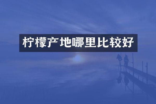 柠檬产地哪里比较好