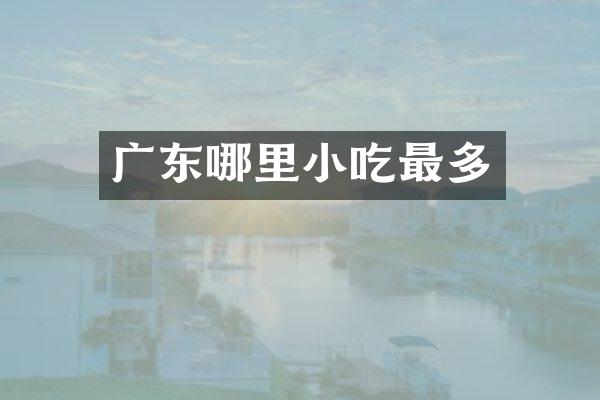 广东哪里小吃最多