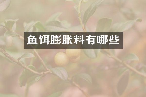 鱼饵膨胀料有哪些