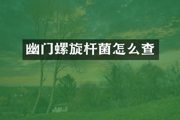 幽门螺旋杆菌怎么查