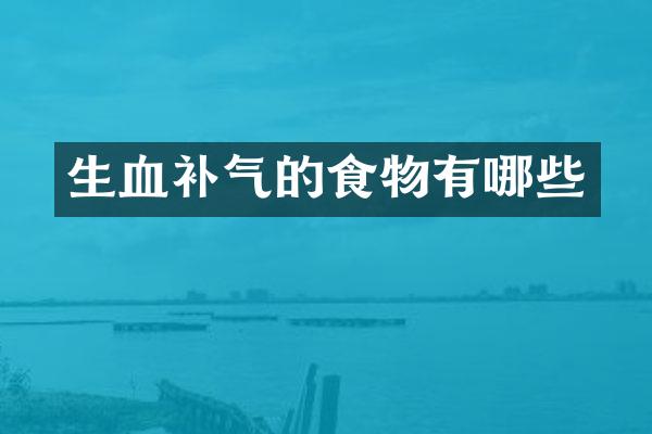 生血补气的食物有哪些