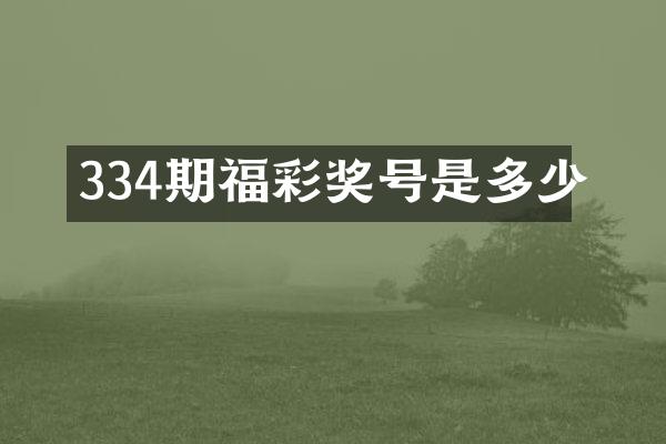 334期奖号是多少