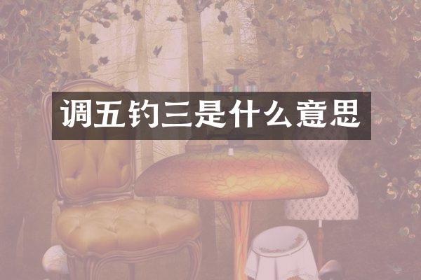 调五钓三是什么意思